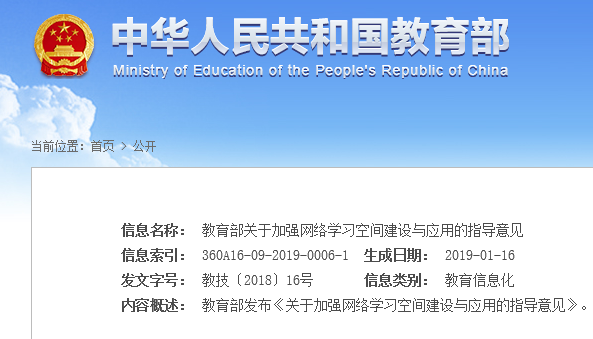教育部關于加強網絡學習空間建設與應用的指導意見