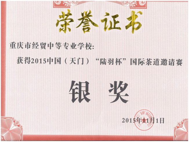 我校獲2015中國（天門）“陸羽杯”國際茶道邀請賽銀獎(jiǎng)