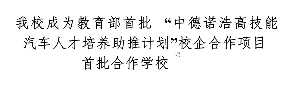 我校成為教育部首批”中德諾浩高技能洗車人才培養(yǎng)助推計(jì)劃“校企合作項(xiàng)目合作學(xué)校