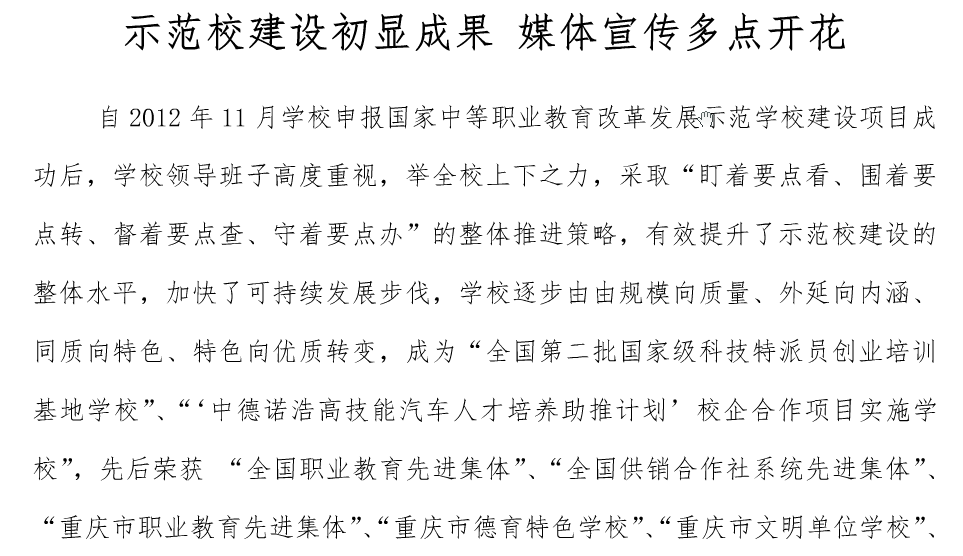 示范校建設(shè)初顯成果、媒體宣傳多點(diǎn)開花