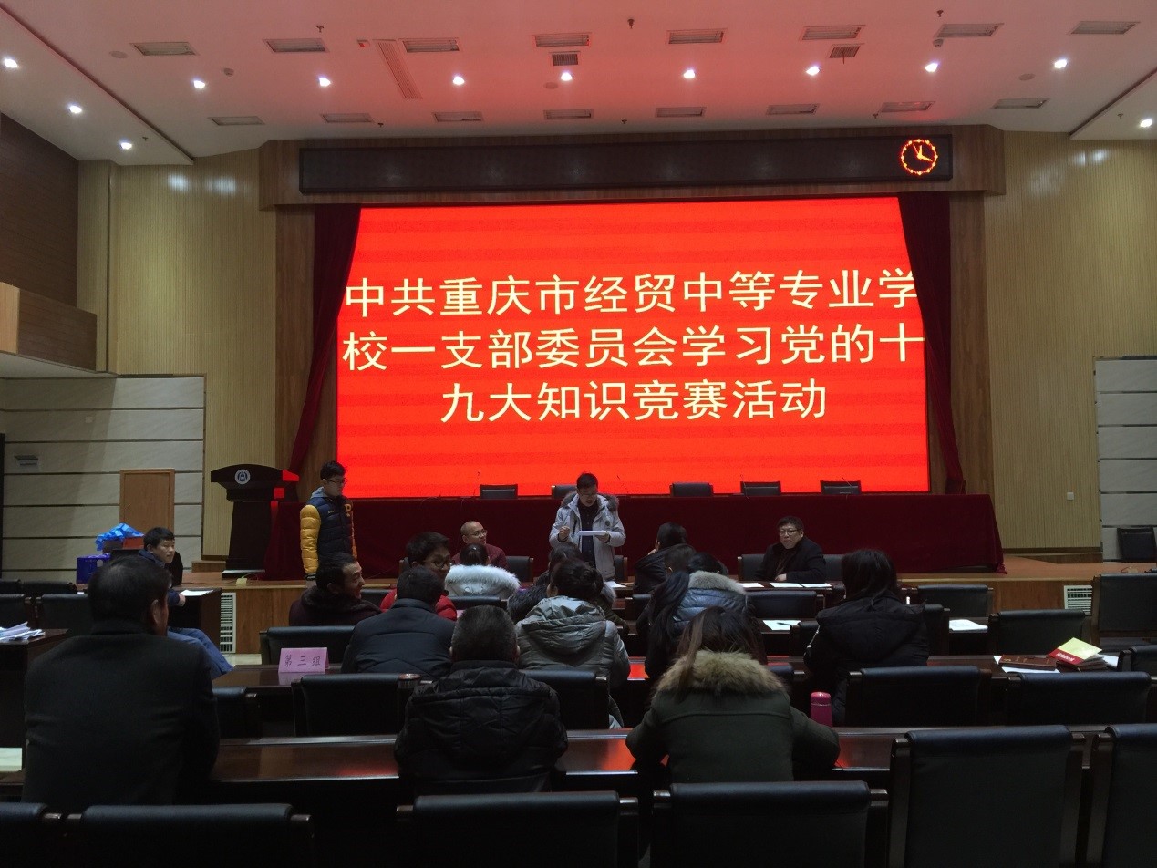 學(xué)校一支部開展“不忘初心，牢記使命，共圓中國夢”為主題的十九大知識競賽活動