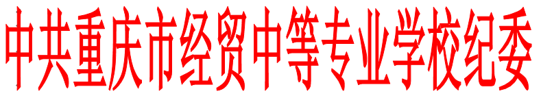 中共重慶市經貿中等專業(yè)學校紀律檢查委員會 關于做好“清明”“五一”“端午”節(jié)期間貫徹落實中央“八項規(guī)定”精神和糾正“四風”工作的通知
