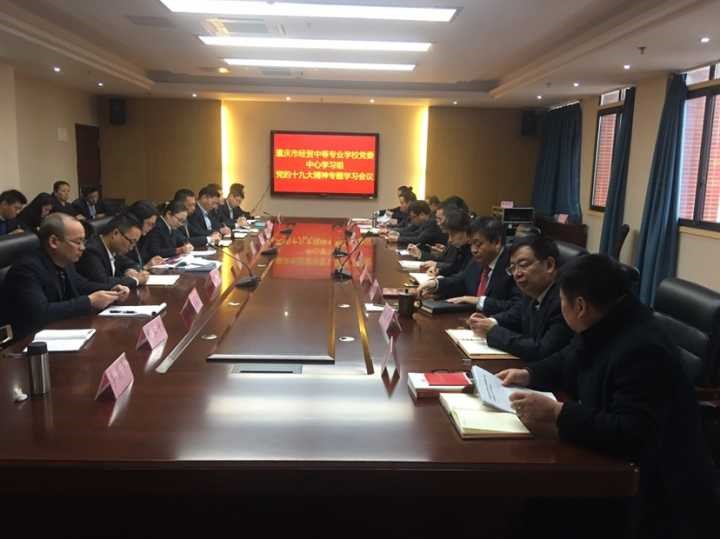 學(xué)校中心組專題學(xué)習(xí)，進一步推進貫徹落實十九大精神