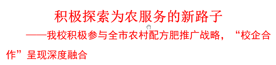 我校積極參與農(nóng)村配方肥推廣戰(zhàn)略，“校企合作”呈現(xiàn)深度融合