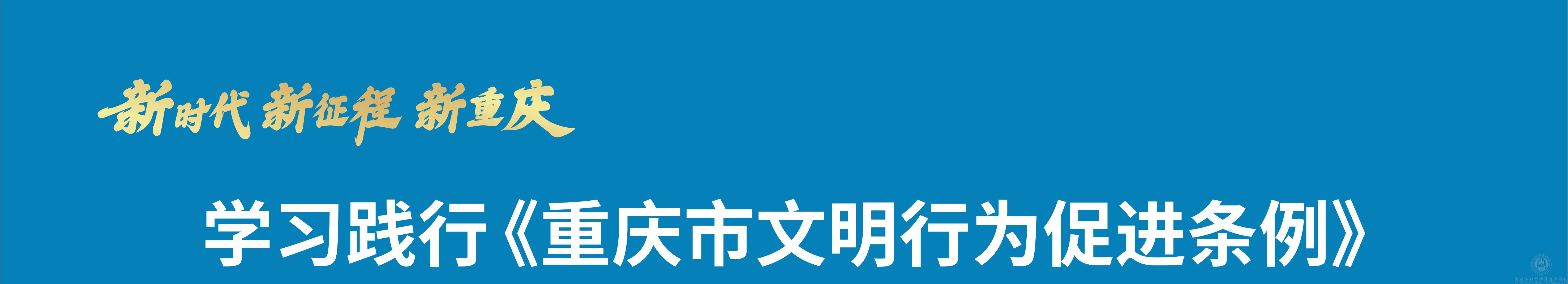 學習踐行《重慶市文明行為促進條例》