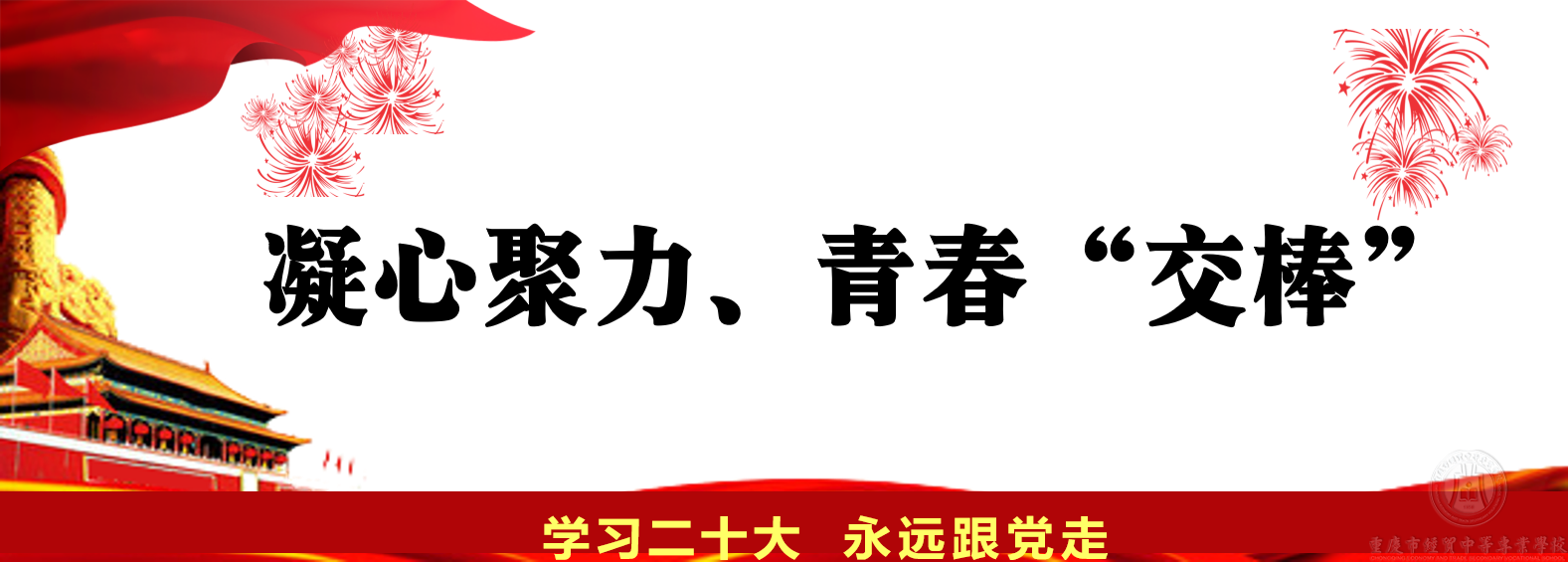 凝心聚力、青春“交棒”