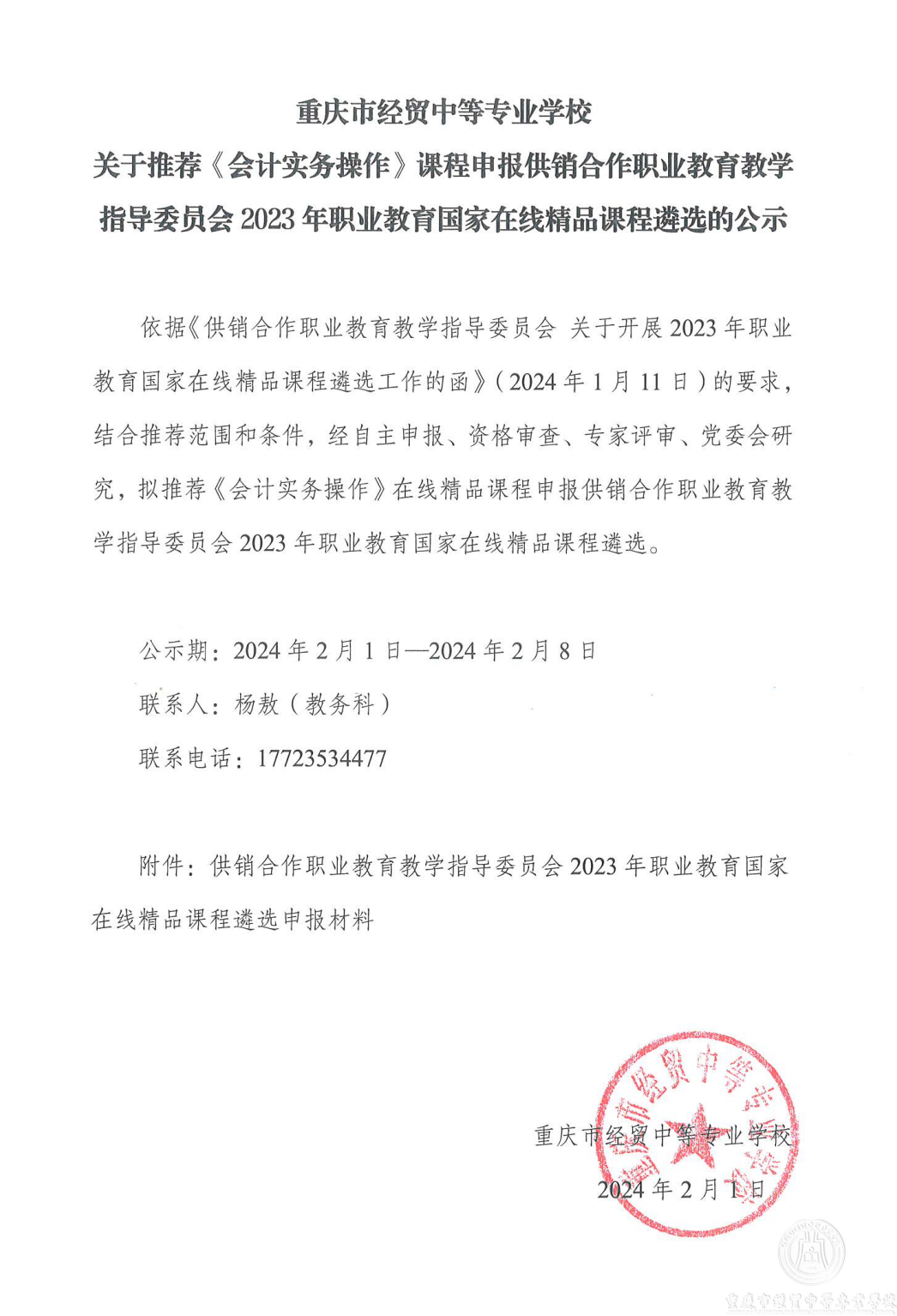 學校關于推薦《會計實務操作》課程申報供銷合作職業(yè)教育教學指導委員會2023年職業(yè)教育在線精品課程遴選的公示