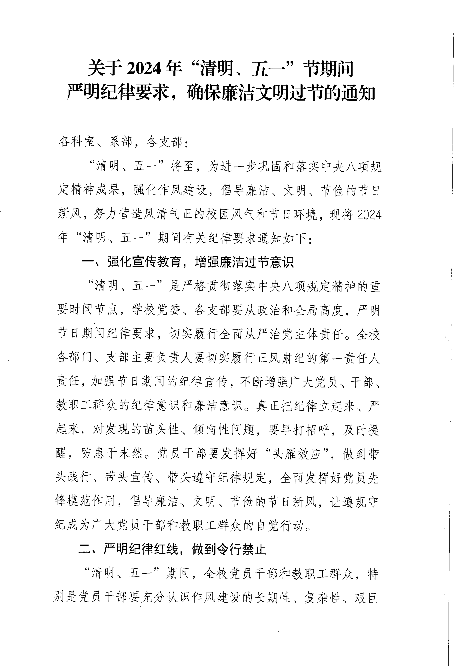 關(guān)于2024年“清明、五一”節(jié)期間嚴明紀律要求的通知