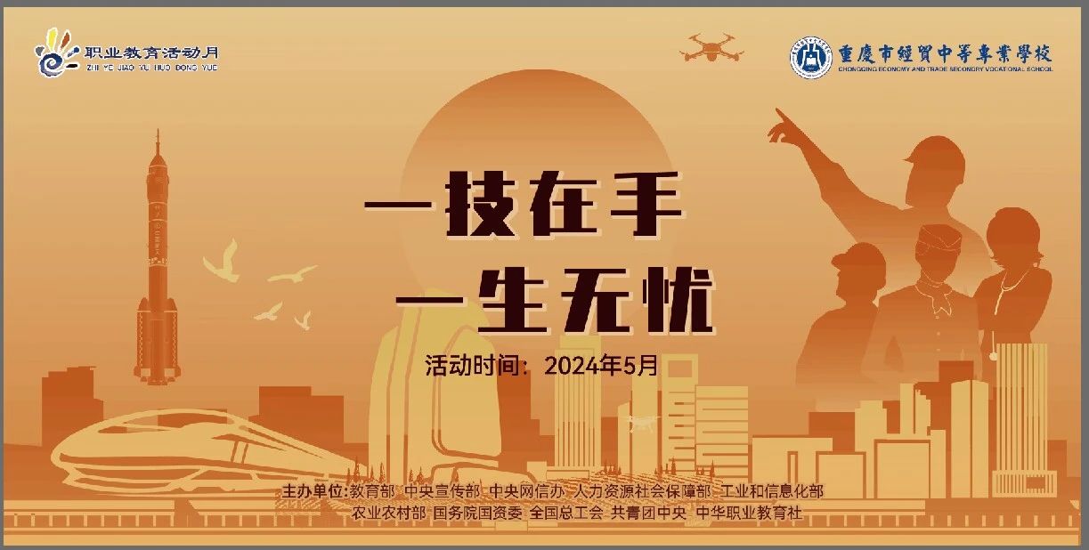 學(xué)校開展2024年“弘揚(yáng)工匠精神，成就出彩人生”職業(yè)教育活動(dòng)月系列活動(dòng)